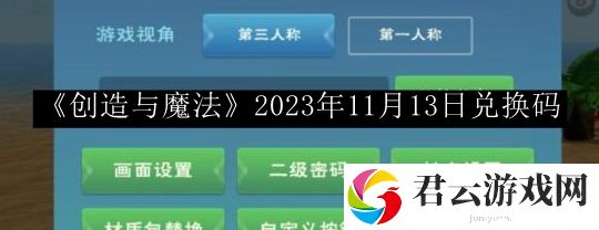 创造与魔法2023年11月13日兑换码 boss战中常见失误及如何避免