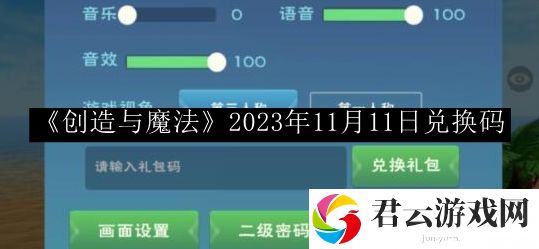 创造与魔法2023年11月11日兑换码 游戏升级最佳路径
