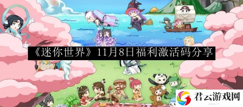 迷你世界11月8日福利激活码分享 完美副本攻略终极解法