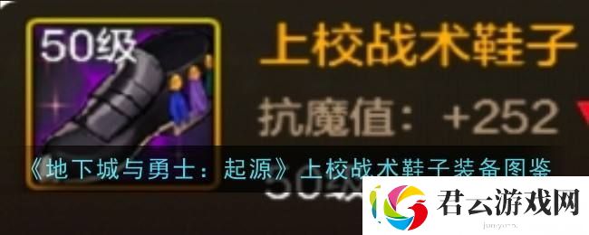 地下城与勇士：起源上校战术鞋子装备图鉴诺布攻略