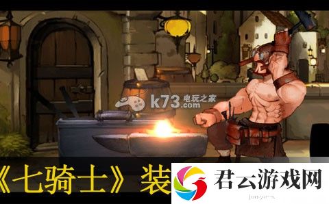 七骑士装备强化及升级详解：可能会有惊喜等着你诺布攻略