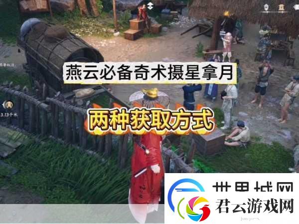 燕云十六声奇术摄星拿月-解锁神秘技能的终极攻略