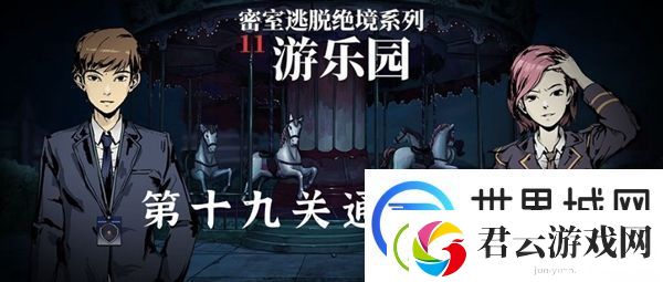 密室逃脱绝境系列11游乐园第十九关通关攻略