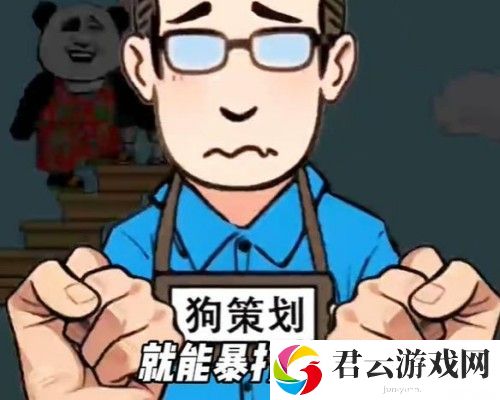 你是不是虾暴打狗策划怎么过