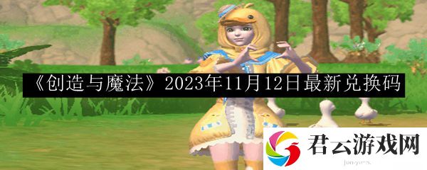 创造与魔法2023年11月12日最新兑换码 完美任务链完成指南