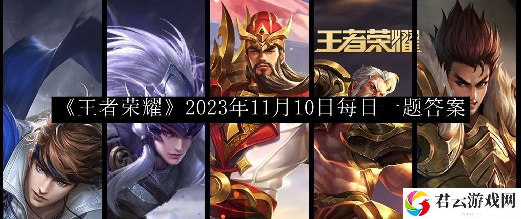王者荣耀2023年11月10日每日一题答案 难点突破全方案详解