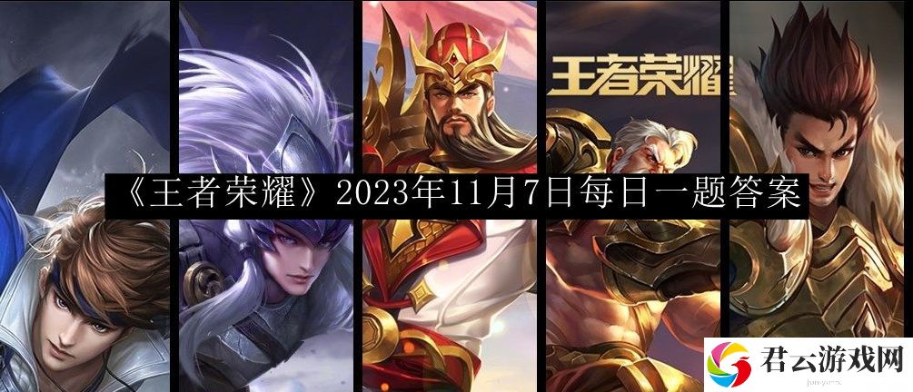 王者荣耀2023年11月7日每日一题答案 竞技场心理战术分享