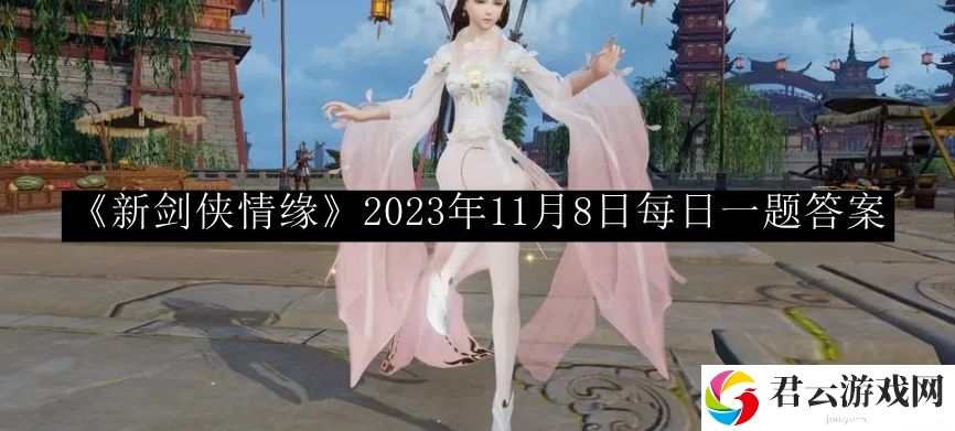新剑侠情缘2023年11月8日每日一题答案 高效完成每日任务