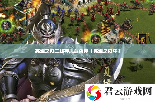 英魂之刃二郎神恶意凶神 宠物成长与进化路线优化诺布攻略