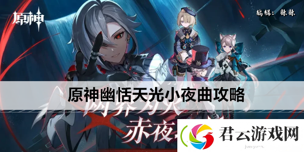 原神幽恬天光小夜曲攻略
