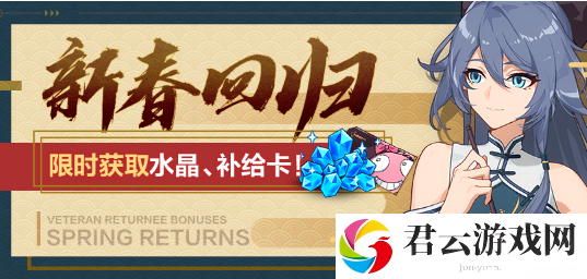 崩坏3新春回归活动