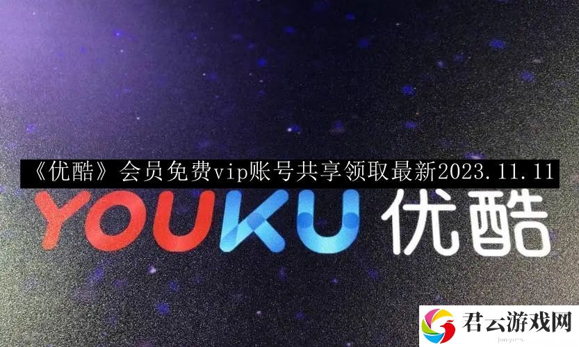 优酷会员免费vip账号共享领取最新2023.11.11 如何轻松赚取游戏币
