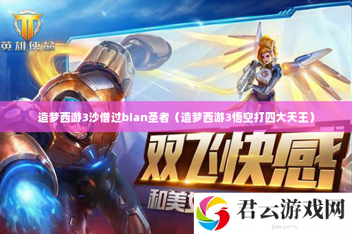 造梦西游3沙僧过bian圣者 隐藏任务背后的故事与深度解析诺布攻略