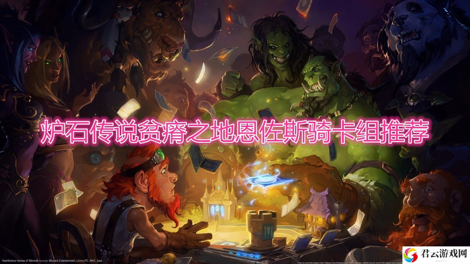 炉石传说贫瘠之地恩佐斯骑卡组推荐诺布攻略