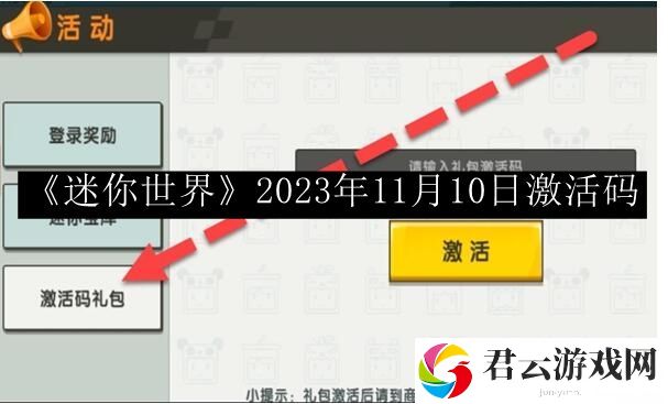 迷你世界2023年11月10日激活码 游戏中快速赚取金币的秘密