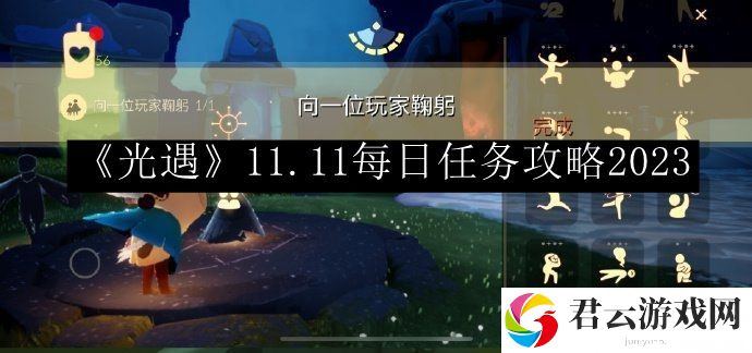 光遇11.11每日任务攻略2023 装备强化材料获取与合成技巧