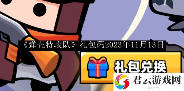 弹壳特攻队礼包码2023年11月13日 完美升级全技巧