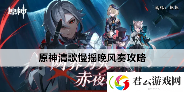 原神清歌慢摇晚风奏攻略