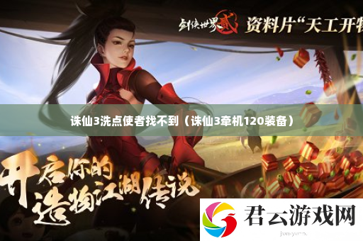 诛仙3洗点使者找不到 攻略明确升级方向诺布攻略