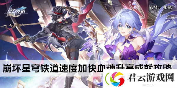崩坏星穹铁道速度加快血糖升高成就攻略