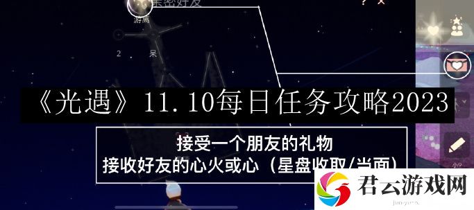光遇11.10每日任务攻略2023 游戏世界探索与美景欣赏