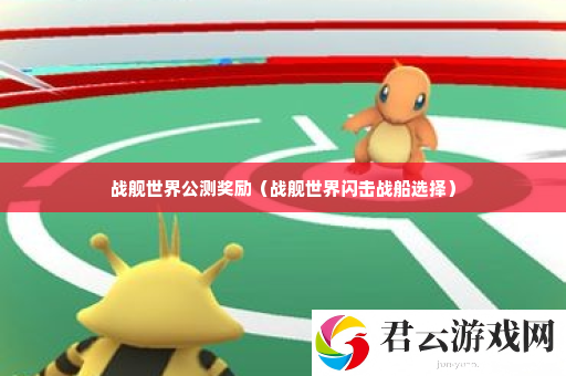 战舰世界公测奖励 攻略分享升级心得诺布攻略