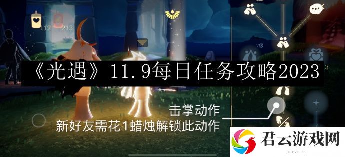 光遇11.9每日任务攻略2023 攻略教你技能精通