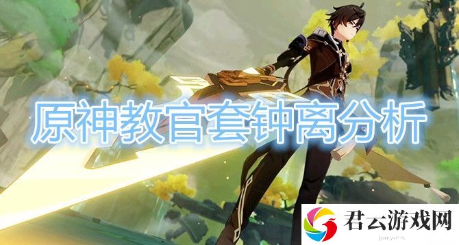 原神教官套钟离分析诺布攻略