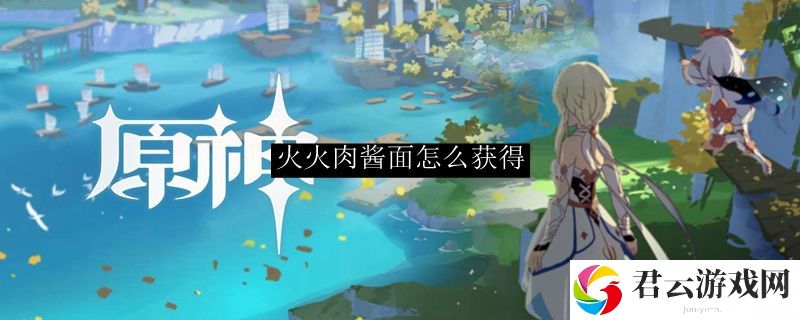 原神火火肉酱面的获取方法诺布攻略