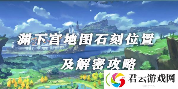 原神渊下宫地图石刻在什么位置