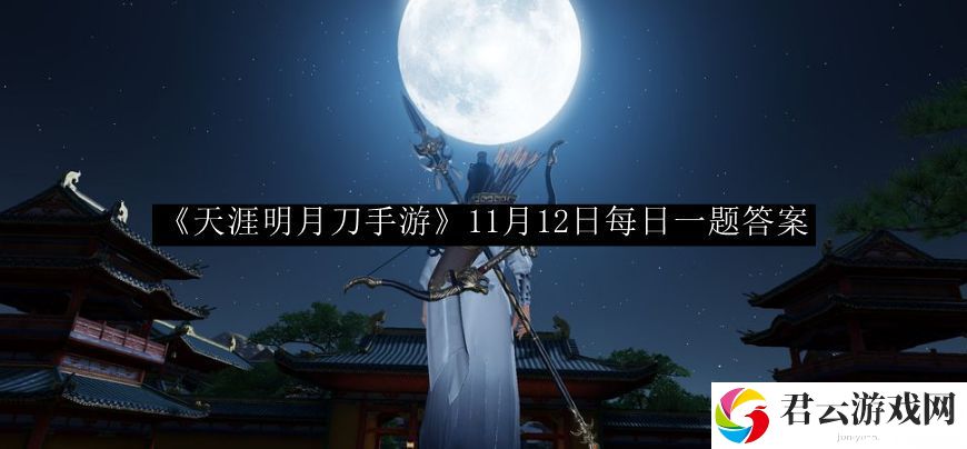 天涯明月刀手游11月12日每日一题答案 游戏平衡调整与角色优化分析