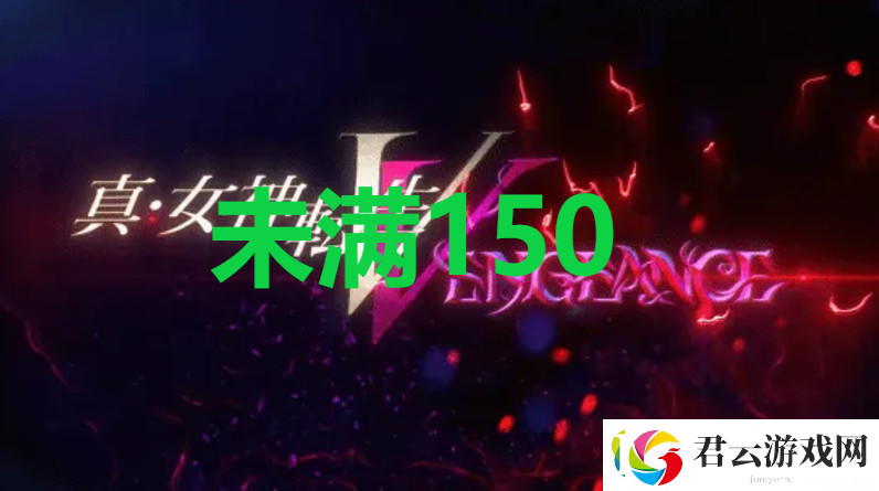 真女神转生5复仇达识未满150位置诺布攻略