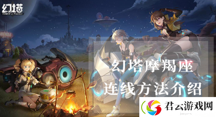 幻塔摩羯座怎么连线