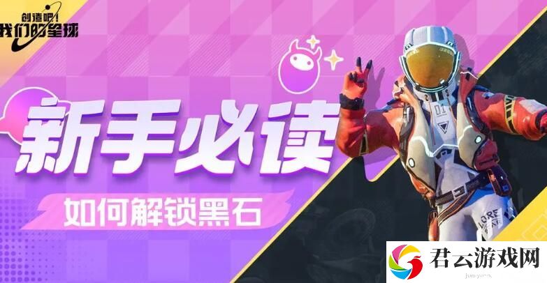 创造吧！我们的星球黑石巨塔解锁方法详细介绍 稀有宝藏获取窍门