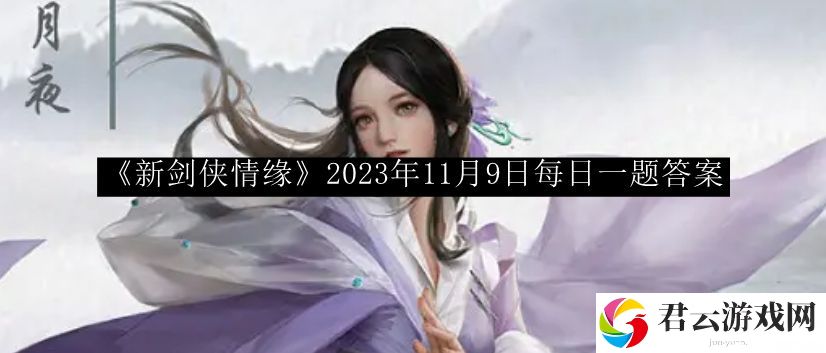 新剑侠情缘2023年11月9日每日一题答案 战斗技巧与战术布局