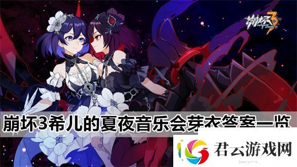 崩坏3希儿的夏夜音乐会芽衣详细问题答案大全一览-崩坏3九游服攻略资讯诺布攻略