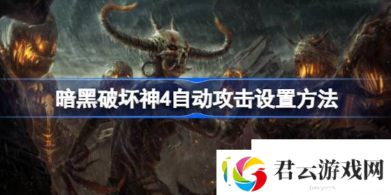 暗黑破坏神4自动攻击怎么设置-暗黑破坏神4自动攻击设置攻略诺布攻略