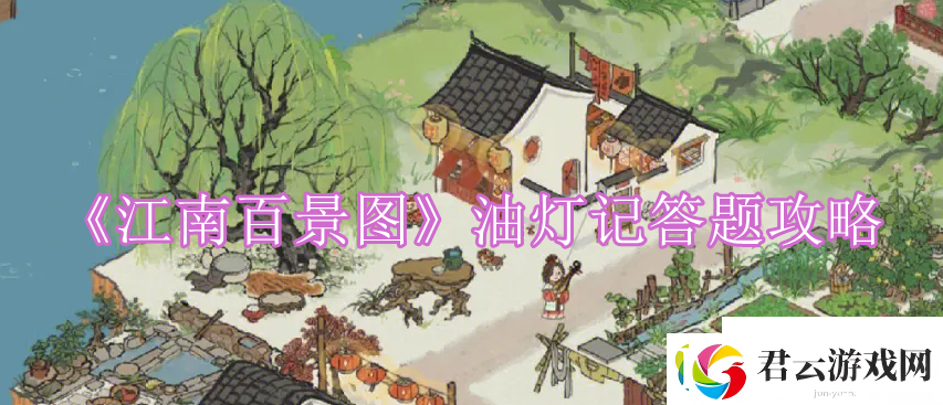 江南百景图油灯记答案是什么-江南百景图油灯记答题攻略介绍-江南百景图安卓下载攻略资讯诺布攻略