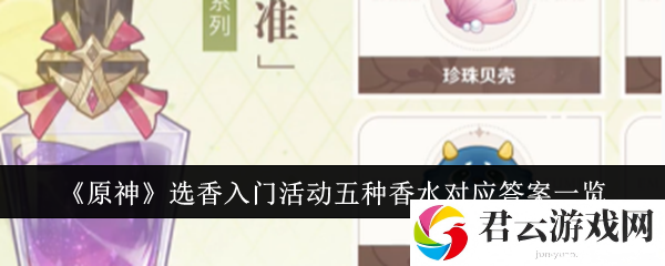 原神选香入门活动五种香水对应答案一览