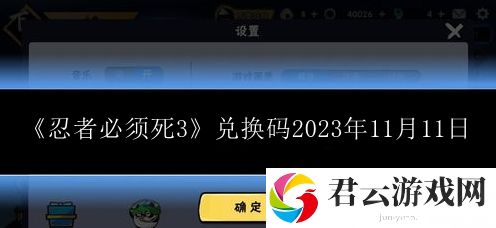 忍者必须死3兑换码2023年11月11日 战斗中的距离控制与攻击范围