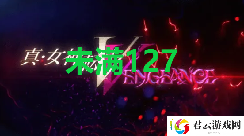 真女神转生5复仇达识未满127位置诺布攻略