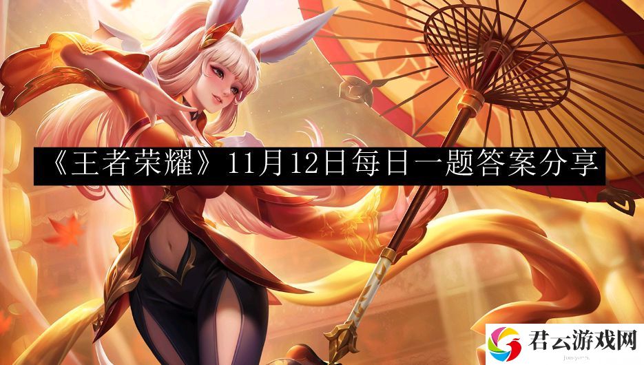 王者荣耀11月12日每日一题答案分享 攻略教你如何搭配