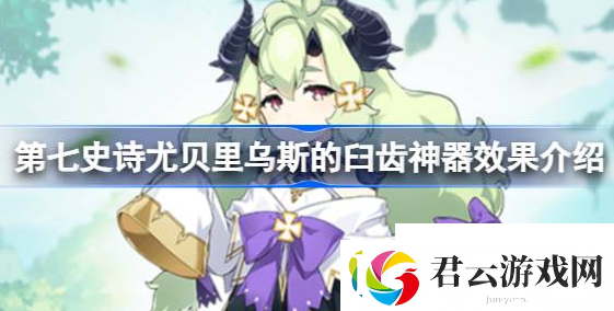 第七史诗神器尤贝里乌斯的臼齿有什么用-尤贝里乌斯的臼齿神器效果介绍诺布攻略