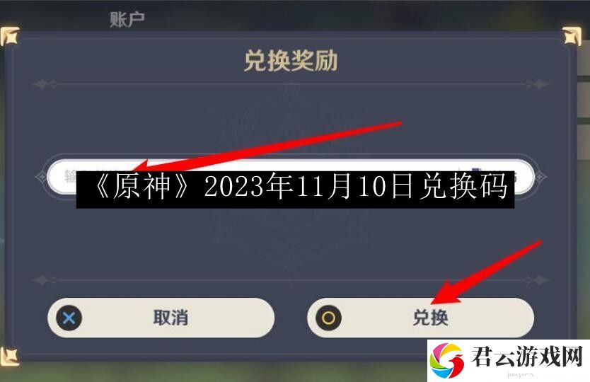 原神2023年11月10日兑换码 找到他们的弱点并精准打击轻松取胜