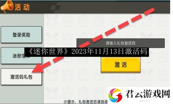 迷你世界2023年11月13日激活码 稀有物品获取攻略