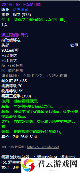 《魔兽世界》源生同频护目镜图纸哪里刷