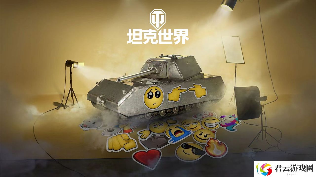 为庆祝世界表情包日-坦克世界上线表情符号贴花诺布攻略
