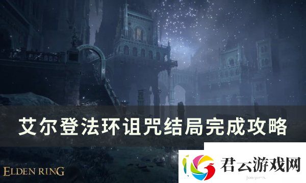 艾尔登法环诅咒结局怎么快速完成-诅咒结局最详细攻略-攻略资讯诺布攻略