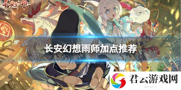 长安幻想雨师怎么加点好雨师加点推荐