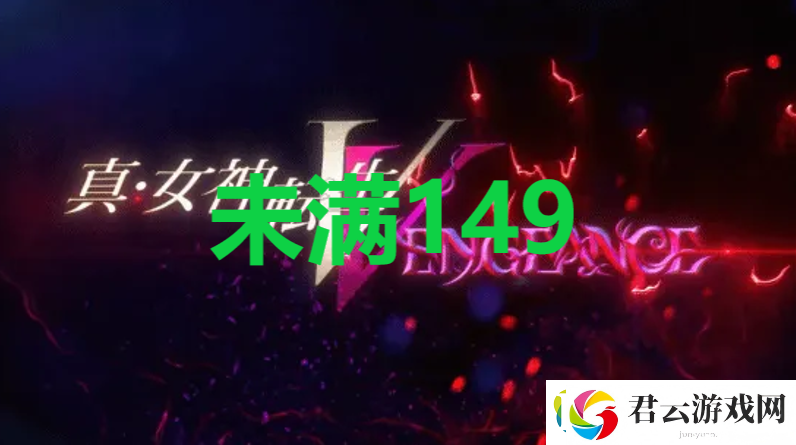 真女神转生5复仇达识未满149位置诺布攻略